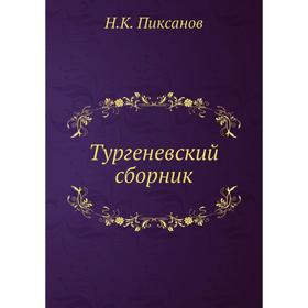 

Тургеневский сборник. Н. К. Пиксанов