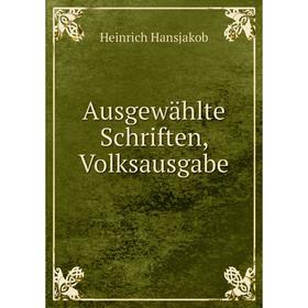 

Книга Ausgewählte Schriften, Volksausgabe. Heinrich Hansjakob