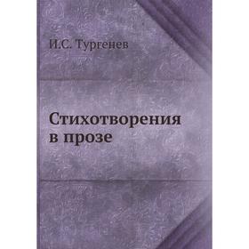 

Стихотворения в прозе. И. С. Тургенев