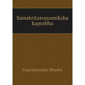 

Книга Samskritasvayamiksha kaprabha. Gaurishankar Shastri