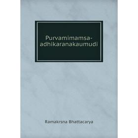 

Книга Purvamimamsa-adhikaranakaumudi. Ramakrsna Bhattacarya