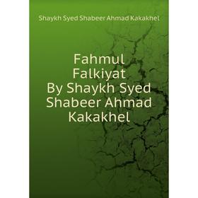 

Книга Fahmul Falkiyat By Shaykh Syed Shabeer Ahmad Kakakhel. Shaykh Syed Shabeer Ahmad Kakakhel