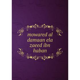 

Книга mowared al damaan ela zaeed ibn haban