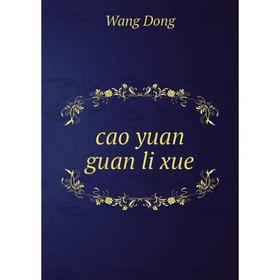 

Книга Cao yuan guan li xue. Wang Dong