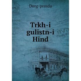 

Книга Trkh - i gulistn - i Hind. Durg - prasda