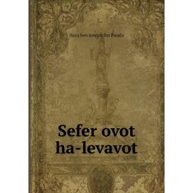 

Книга Sefer ovot ha-levavot. Baya ben Joseph ibn Pauda