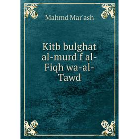 

Книга Kitb bulghat al-murd f al-Fiqh wa-al-Tawd