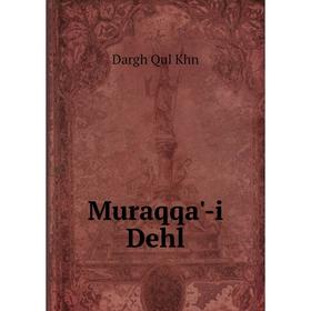 

Книга Muraqqa'-i Dehl