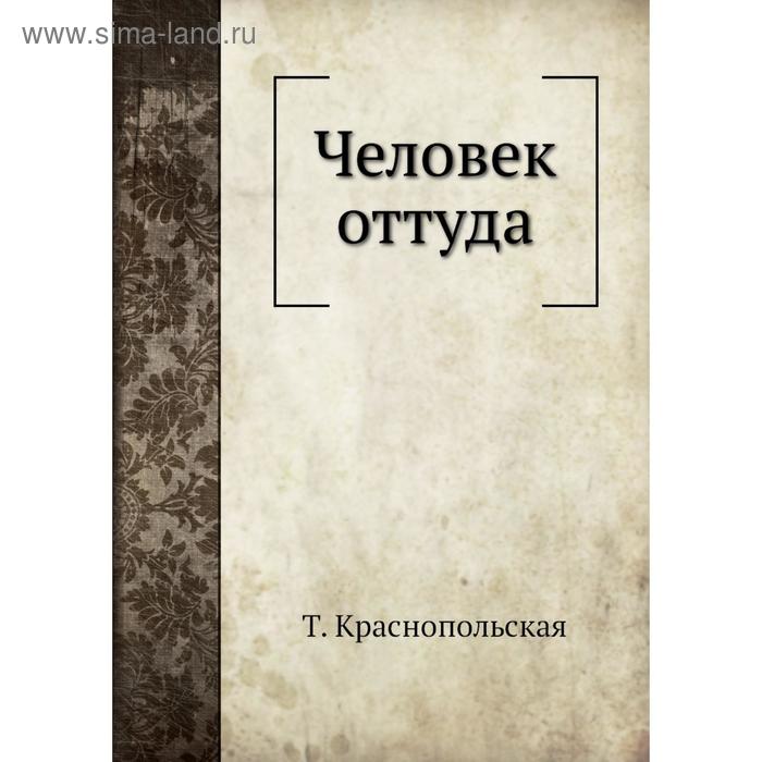 Человек оттуда Т Краснопольская 1033₽