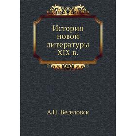

История новой литературы XIX в. А. Н. Веселовский