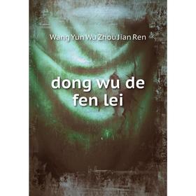 

Книга Dong wu de fen lei. Wang Yun Wu Zhou Jian Ren