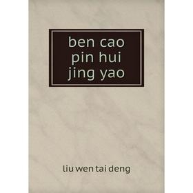 

Книга Ben cao pin hui jing yao. Liu wen tai deng
