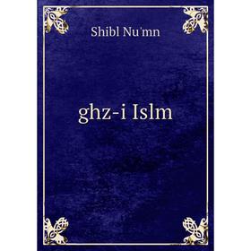 

Книга Ghz-i Islm. Shibl Nu'mn
