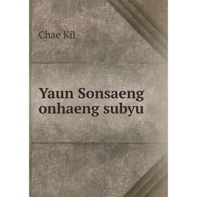 

Книга Yaun Sonsaeng onhaeng subyu. Chae Kil