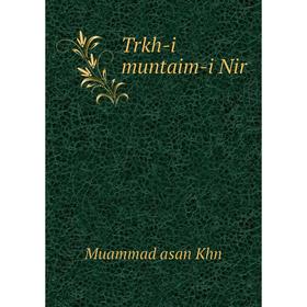 

Книга Trkh - i muntaim - i Nir. Muammad asan Khn