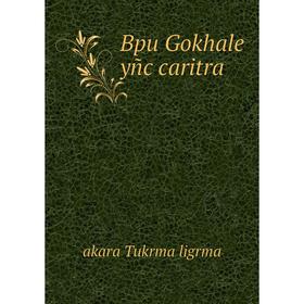 

Книга Bpu Gokhale yñc caritra. akara Tukrma ligrma