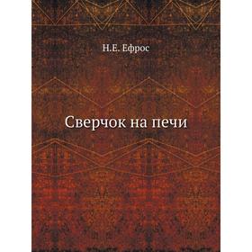 

Сверчок на печи. Н. Е. Ефрос