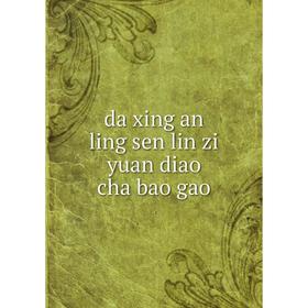 

Книга Da xing an ling sen lin zi yuan diao cha bao gao