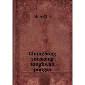 

Книга Chungbong sonsaeng tonghwan pongsa. Hon Cho