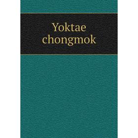 

Книга Yoktae chongmok
