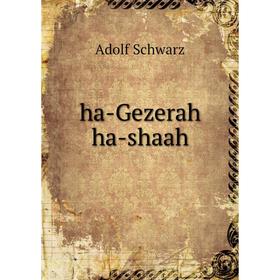 

Книга Ha-Gezerah ha-shaah. Adolf Schwarz