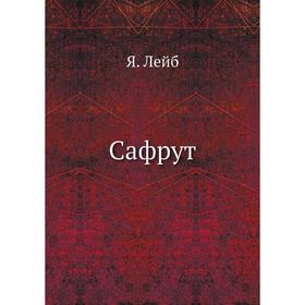 

Сафрут. Я. Лейб