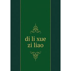

Книга Di li xue zi liao