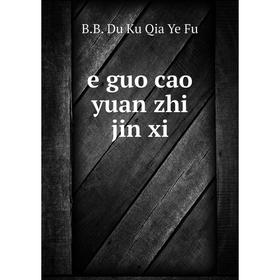 

Книга E guo cao yuan zhi jin xi. B.B. Du Ku Qia Ye Fu