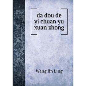 

Книга Da dou de yi chuan yu xuan zhong. Wang Jin Ling