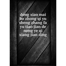 

Книга Dong xiao mai bo zhong qi yu sheng zhang fa yu tiao jian de nong ye qi xiang jian ding