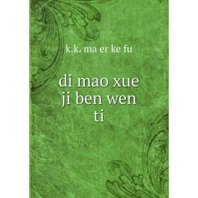 

Книга Di mao xue ji ben wen ti. k.k. ma er ke fu