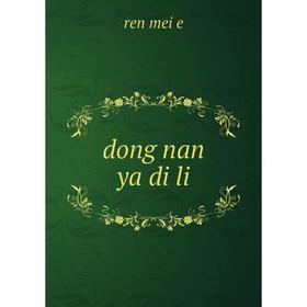 

Книга Dong nan ya di li. ren mei e