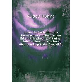 

Книга Ueber das Verhältnis der Hume'schen und Kantischen Erkenntnisstheorie. Mit einer einleitenden Untersuchung über den Begriff der Causalität. Rudo