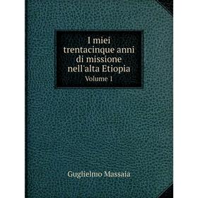 

Книга I miei trentacinque anni di missione nell'alta Etiopia. Volume 1. Guglielmo Massaia