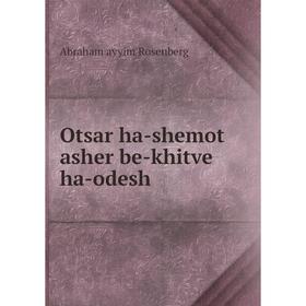 

Книга Otsar ha-shemot asher be-khitve ha-odesh