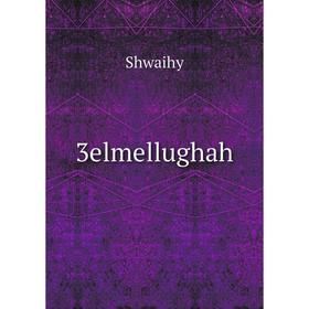 

Книга 3elmellughah. Shwaihy