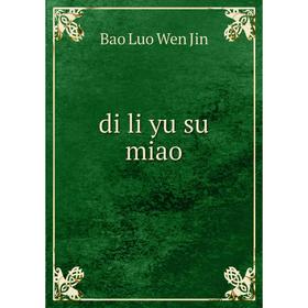 

Книга Di li yu su miao. Bao Luo Wen Jin