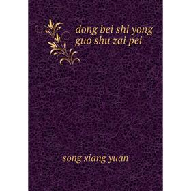 

Книга Dong bei shi yong guo shu zai pei. song xiang yuan