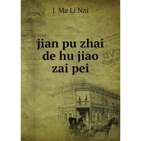 

Книга jian pu zhai de hu jiao zai pei
