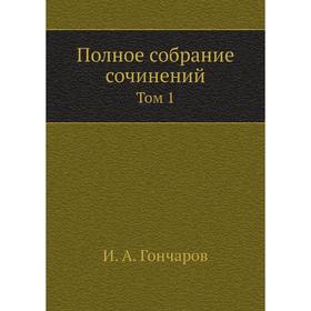 

Полное собрание сочинений. Том 1. И. А. Гончаров