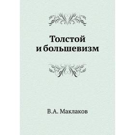 

Толстой и большевизм. В. А. Маклаков