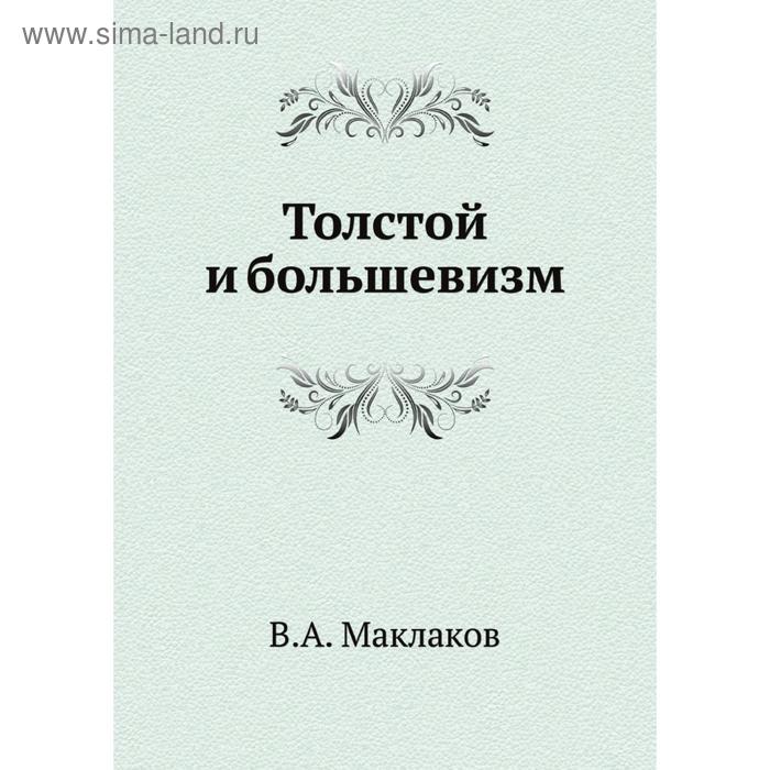 Толстой и большевизм. В. А. Маклаков