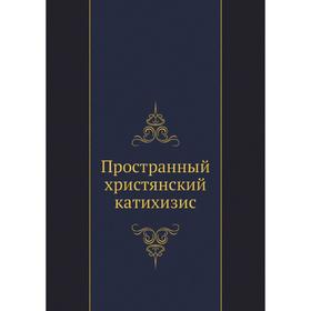 

Пространный христянский катихизис. Восточная Православная Церковь