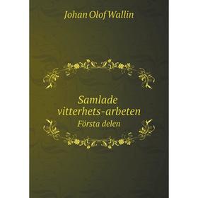 

Книга Samlade vitterhets - arbeten. Första delen. Johan Olof Wallin