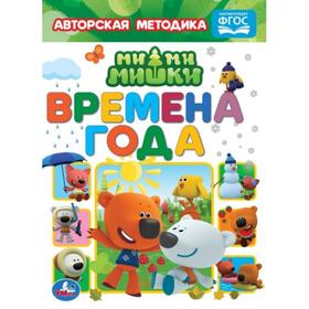 

Времена года. Мимимишки, А5, 8 стр.