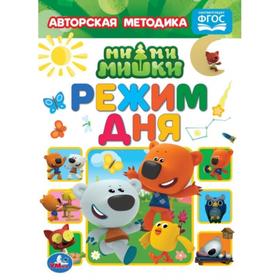 

Режим дня «Мимимишки», формат А5, 8 стр.