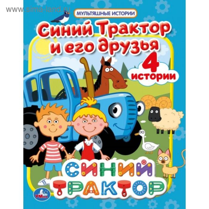 

Синий трактор и его друзья