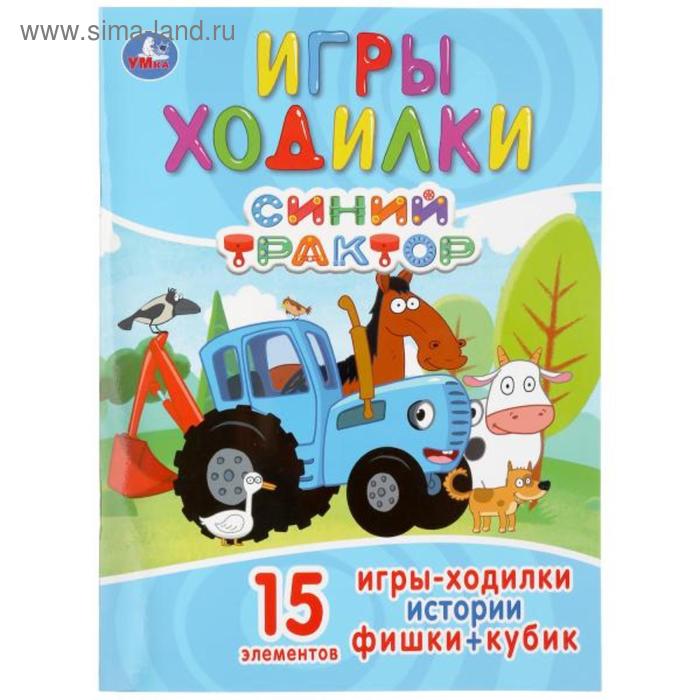 

Ходилка-раскраска «Синий трактор», 12 стр.
