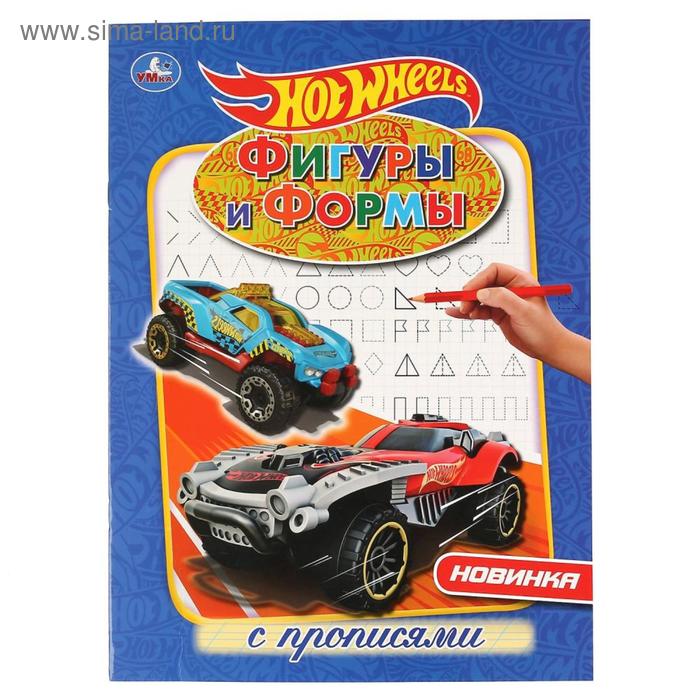 

Первая раскраска с прописями формат А4 «Хот вилз. Фигуры и формы», 16 стр.