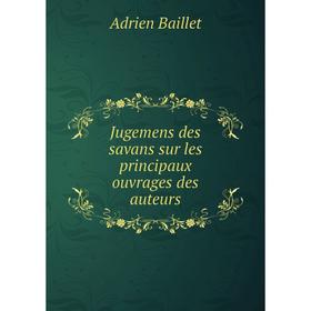 

Книга Jugemens des savans sur les principaux ouvrages des auteurs